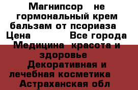 Магнипсор - не гормональный крем-бальзам от псориаза › Цена ­ 1 380 - Все города Медицина, красота и здоровье » Декоративная и лечебная косметика   . Астраханская обл.,Астрахань г.